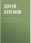 Сергей Булгаков - Человекобог и человекозверь