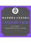 Марина Серова - Сладкий ужас