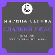 Постер книги Сладкий ужас