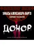 Александр Варго - Донор