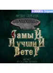 Артём Сергеев - Самый лучший ветер