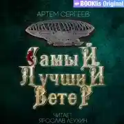Постер книги Самый лучший ветер