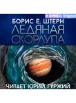 Борис Штерн - Ледяная скорлупа