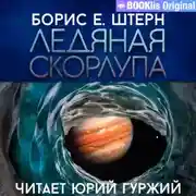 Постер книги Ледяная скорлупа