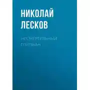 Постер книги Несмертельный Голован