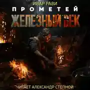 Постер книги Прометей: Железный век