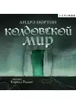 Андрэ Нортон - Колдовской мир