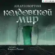 Постер книги Колдовской мир
