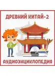 Автор Неизвестен - Древний Китай-2