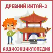 Постер книги Древний Китай-2