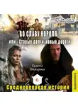 Галина Гончарова - Средневековая история. Во славу короля!