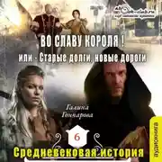 Постер книги Средневековая история. Во славу короля!