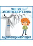Автор Неизвестен - Чистая электроэнергетика
