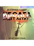  Екатерина Годвер - Иволга будет летать