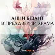 Постер книги В преддверии Храма