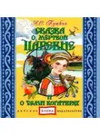 Александр Пушкин - Сказка о мертвой царевне и семи богатырях