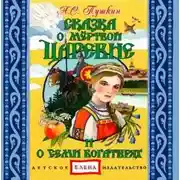 Постер книги Сказка о мертвой царевне и семи богатырях