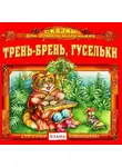Автор Неизвестен - Трень-брень, гусельки