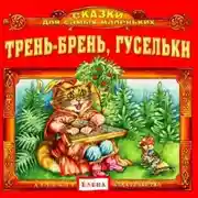 Постер книги Трень-брень, гусельки