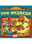 Автор Неизвестен - Три медведя