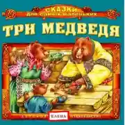 Постер книги Три медведя
