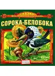Автор Неизвестен - Сорока-белобока