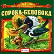 Постер книги Сорока-белобока