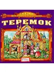 Автор Неизвестен - Теремок