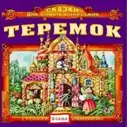 Постер книги Теремок
