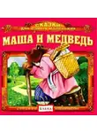 Автор Неизвестен - Маша и медведь