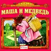 Постер книги Маша и медведь