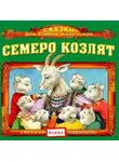 Автор Неизвестен - Семеро козлят