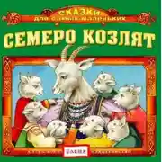 Постер книги Семеро козлят