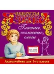 Автор Неизвестен - Гласные, согласные, слоги