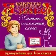 Постер книги Гласные, согласные, слоги