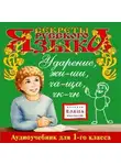 Автор Неизвестен - Ударение. Жи-Ши, Ча-Ща, Чк-Чн
