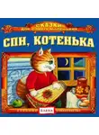 Автор Неизвестен - Спи, котенька