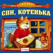 Постер книги Спи, котенька