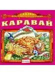 Автор Неизвестен - Каравай