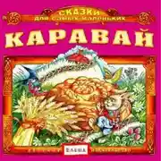 Постер книги Каравай