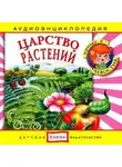 Автор Неизвестен - Царство растений