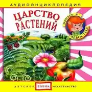Постер книги Царство растений