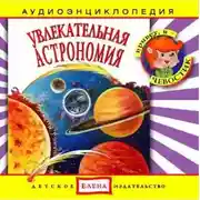 Постер книги Увлекательная астрономия