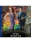 Ольга Валентеева - Ай-тере. Белый лев