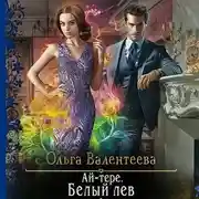 Постер книги Ай-тере. Белый лев