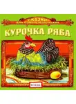 Автор Неизвестен - Курочка Ряба