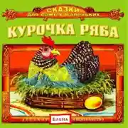 Постер книги Курочка Ряба