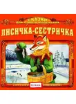 Автор Неизвестен - Лисичка-сестричка