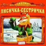 Постер книги Лисичка-сестричка