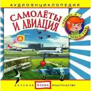 Постер книги Самолеты и авиация